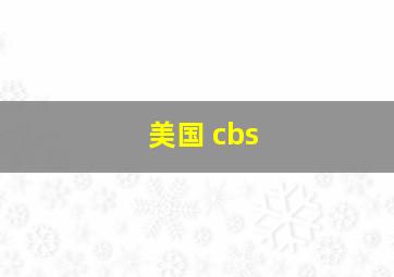 美国 cbs